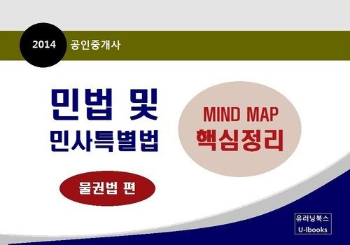 2014년 공인중개사 민법 및 민사특별법 MIND MAP 핵심 정리 (물권법 편)