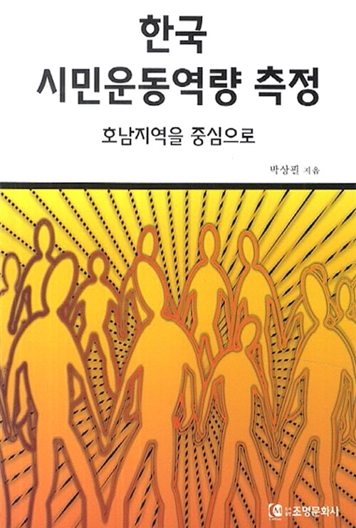 한국 시민운동역량 측정