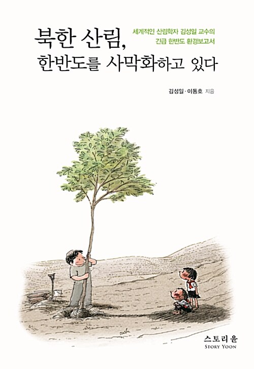 [중고] 북한 산림, 한반도를 사막화하고 있다