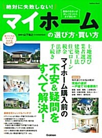 絶對に失敗しない!マイホ-ムの選び方·買い方 (Gakken Mook) (ムック)