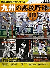 九州の高校野球 3 (B·B MOOK 1081) (ムック)