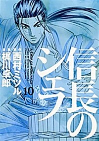 信長のシェフ 10 (芳文社コミックス) (コミック)