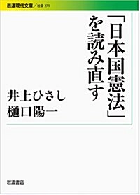 「日本國憲法」を讀み直す (巖波現代文庫) (文庫)