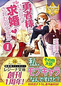 勇者樣にいきなり求婚されたのですが 1 (文庫)