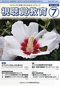 視聽覺敎育 2014年 07月號 [雜誌] (月刊, 雜誌)