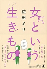 女という生きもの (單行本)