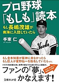 プロ野球「もしも」讀本 もし長島茂雄が南海に入團していたら (文庫ぎんが堂) (文庫ぎんが堂 て 1-2) (文庫)