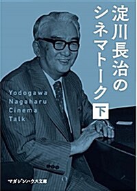 淀川長治のシネマト-ク 下 (マガジンハウス文庫) (文庫)