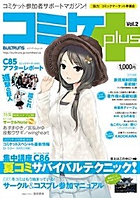 コミケPlus Vol.2 (メディアパルムック) (雜誌)