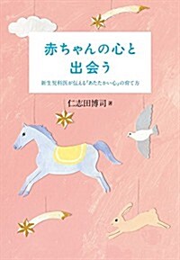 赤ちゃんの心と出會う: 新生兒科醫が傳える「あたたかい心」の育て方 (實用單行本) (單行本)