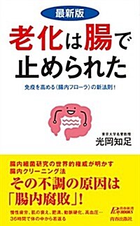 最新版老化は腸で止められた (靑春新書プレイブックス) (最新, 新書)