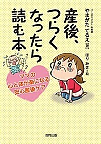 産後、つらくなったら讀む本: ママの心と體が輕くなる安心産後ケア (單行本)