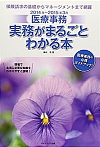 醫療事務實務がまるごとわかる本 2014年~2015 (單行本)