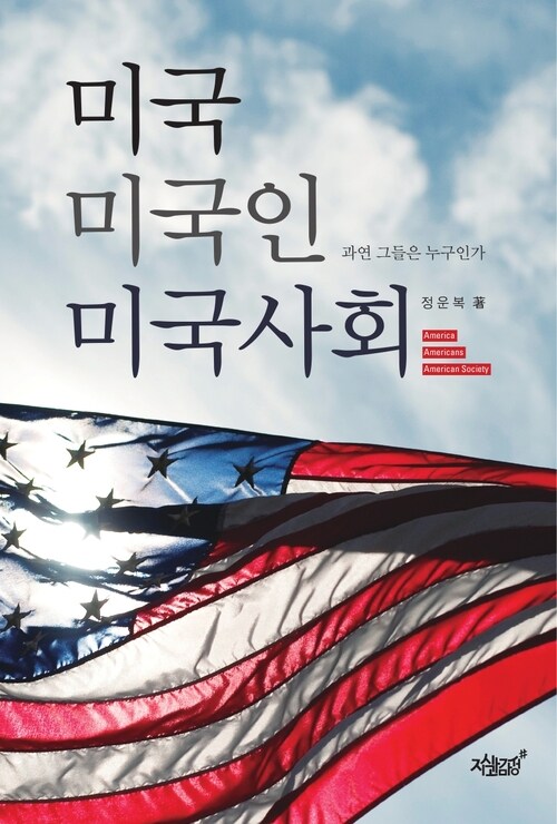 미국 미국인 미국사회 커버