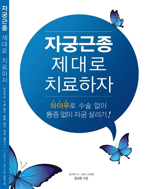 자궁근종 제대로 치료하자 : 하이푸로 수술 없이 통증 없이 자궁 살리기!