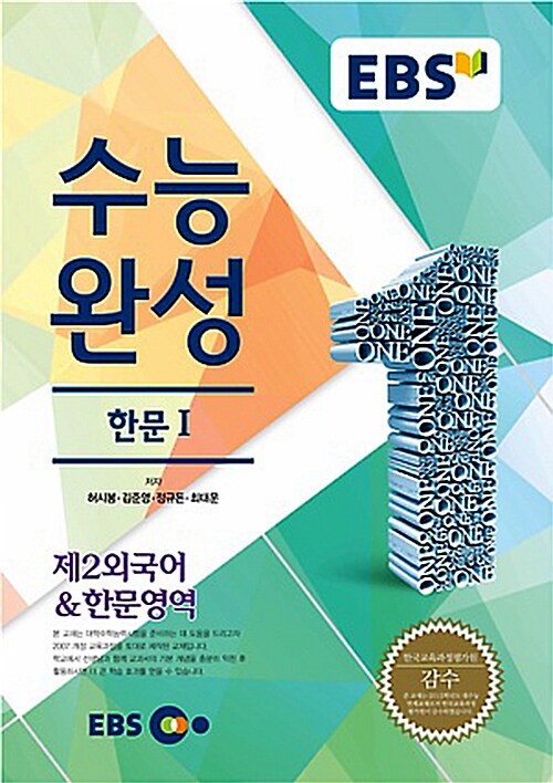 EBSi 강의교재 수능완성 제2외국어&한문영역 한문 1