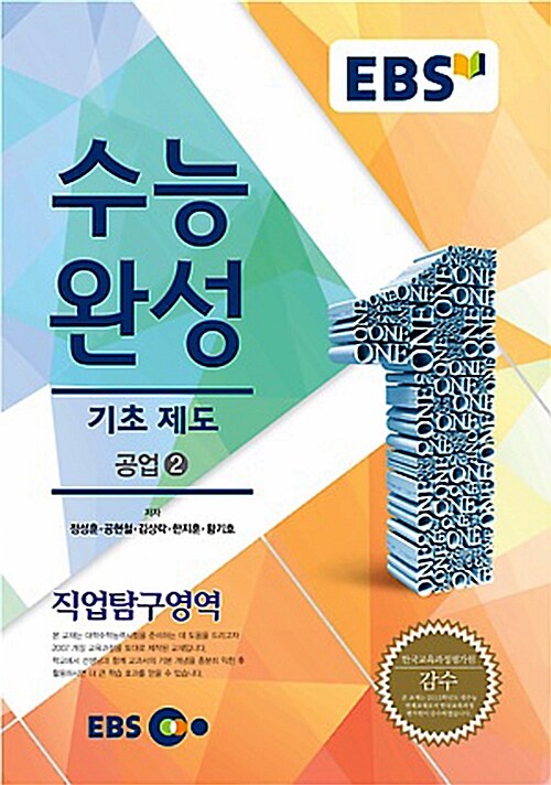 EBSi 강의교재 수능완성 직업탐구영역 기초 제도