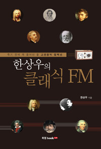 한상우의 클래식 FM : 죽기 전에 꼭 들어야 할 고전음악 컬렉션