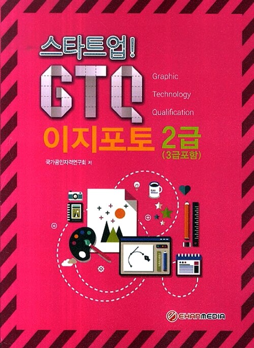 스타트업! GTQ 이지포토 2급(3급포함)