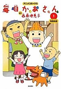 アニメコミックス 每日かあさん1 精靈降臨 (單行本)