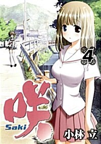 笑 -Saki- 4 (ヤングガンガンコミックス) (コミック)