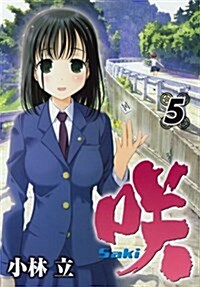 笑 -Saki- 5 (ヤングガンガンコミックス) (コミック)