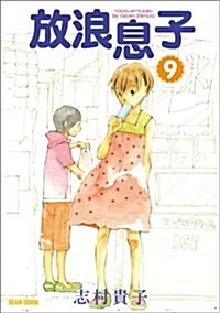 放浪息子 9 (BEAM COMIX) (コミック)