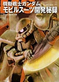 機動戰士ガンダム モビルス-ツ開發秘錄(竹書房文庫) (文庫)