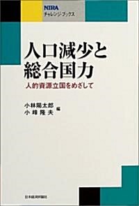 人口減少と總合國力―人的資源立國をめざして (NIRAチャレンジ·ブックス) (單行本)