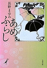 あめふらし (文春文庫 な 44-5) (文庫)