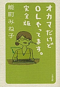 オカマだけどOLやってます。 完全版 (文庫)