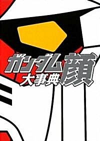 ガンダム顔 大事典 (第1, 單行本(ソフトカバ-))