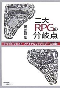 二大RPGの分岐點―ドラゴンクエスト、ファイナルファンタジ-の軌迹 (單行本)