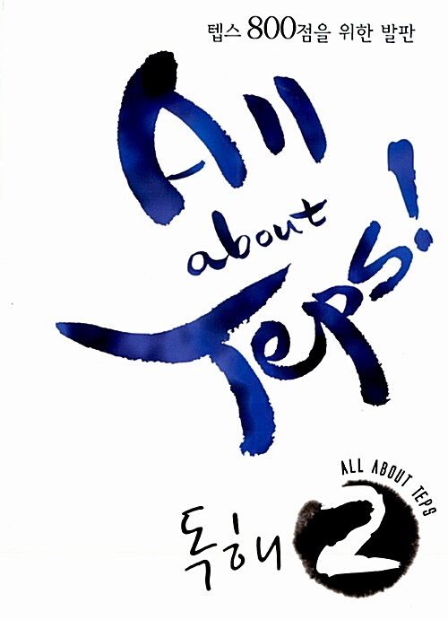 [중고] All about Teps! 독해 2