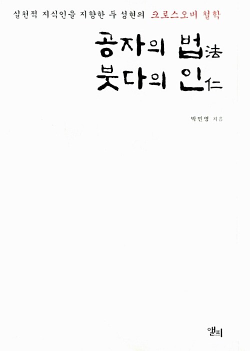 [중고] 공자의 법 붓다의 인