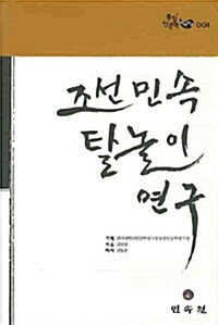 조선 민속 탈놀이 연구