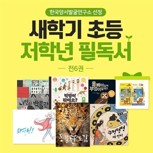 한국양서발굴연구소 선정 새학기 초등 저학년 필독서(초1~2)(전6권)