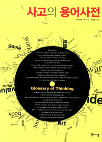 사고의 용어사전 =Glossary of thinking 