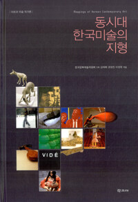동시대 한국미술의 지형
