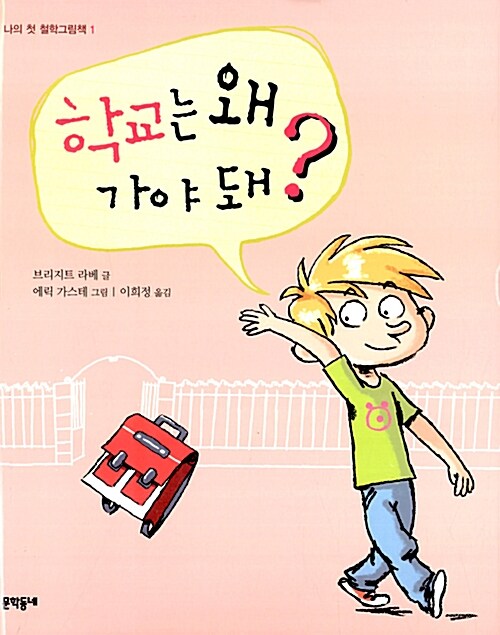 학교는 왜 가야 돼?