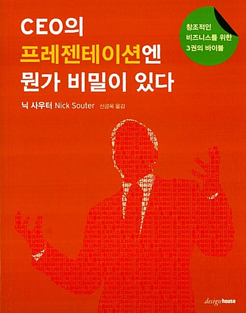 [중고] CEO의 프레젠테이션엔 뭔가 비밀이 있다