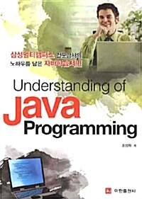 [중고] Understanding of Java Programming