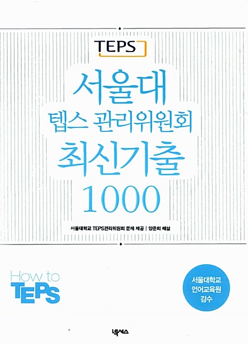 서울대 텝스 관리위원회 최신기출 1000