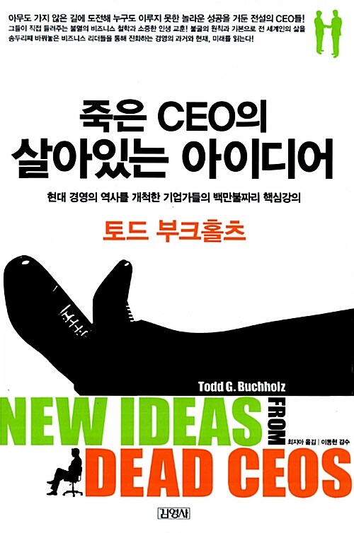 [중고] 죽은 CEO의 살아있는 아이디어