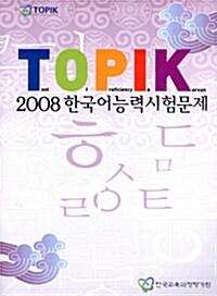 2008 한국어능력시험문제 12.13회