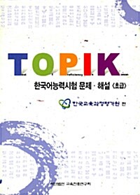 Topik 한국어능력시험 문제.해설 -초급 (해설 포함)