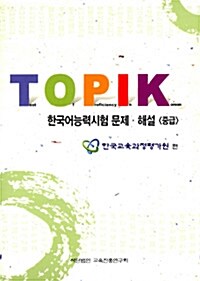 Topik 한국어능력시험 문제.해설 -중급