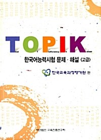 Topik 한국어능력시험 문제.해설 -고급