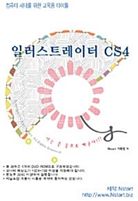 [DVD] 일러스트레이터 CS4 - DVD CD 1장
