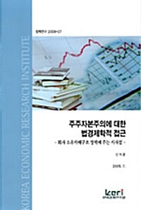 주주자본주의에 대한 법경제학적 접근